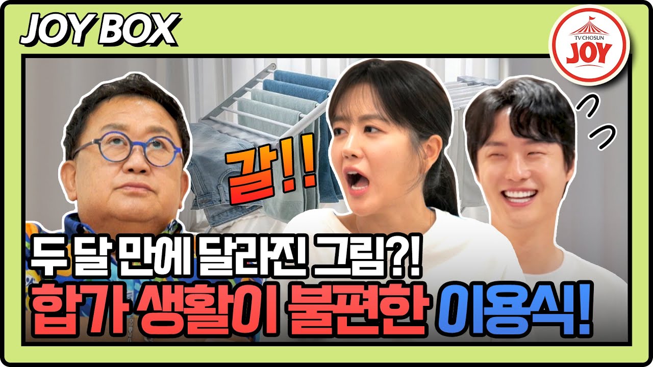 [#조선의사랑꾼] 용식과의 합가에 완벽 적응한 원혁과 모든 상황이 불편한 이용식의 폭로전 시작! #TV조선조이 (TV CHOSUN 240715 방송)
