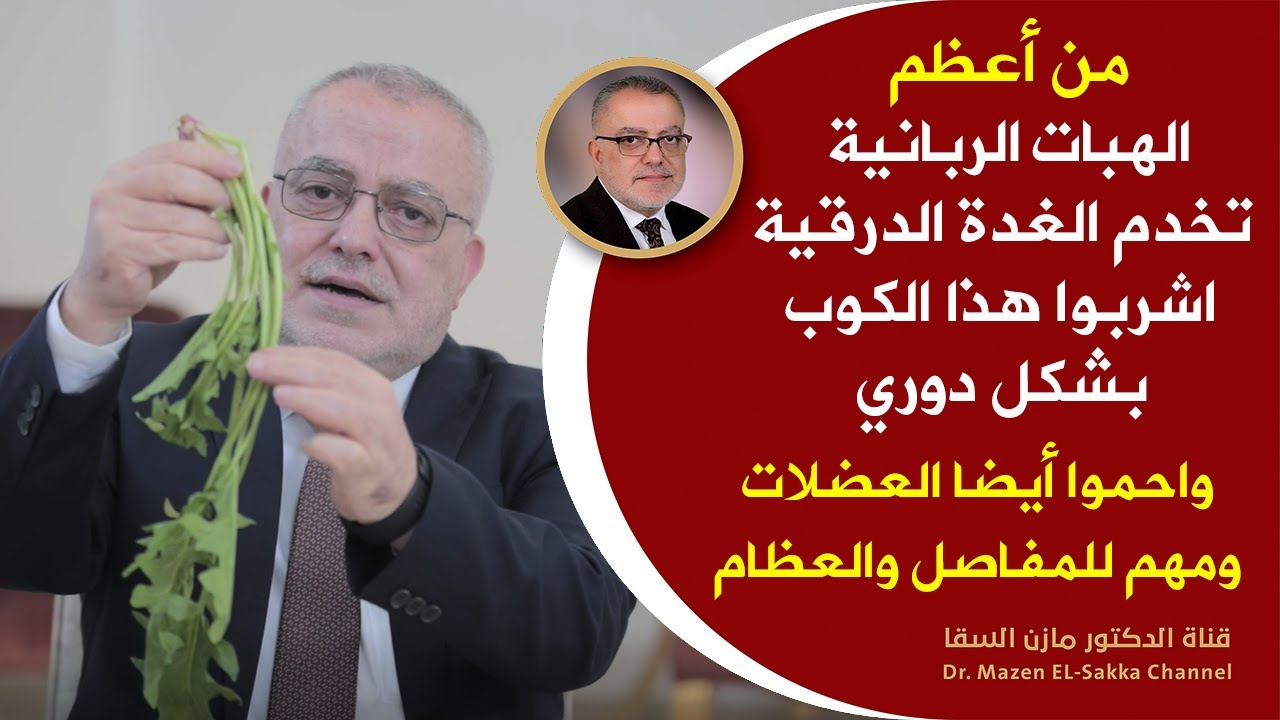 أعظم الهبات الربانية التي تخدم بشكل مميز الغدة الدرقية والعضلات كوب مذهل احرصو على تناوله بشكل دوري