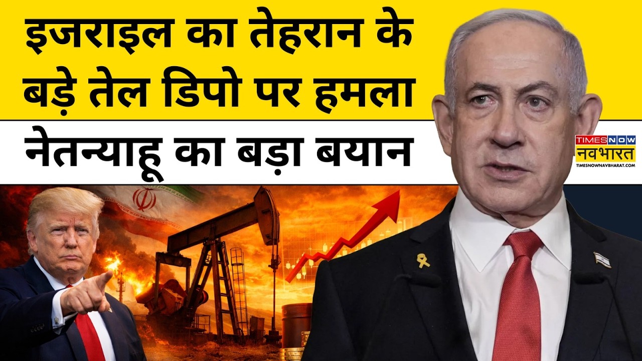 Iran Israel War:ईरान  के Oil depot पर इजराइल का तगड़ा वार,Benjamin Netanyahu क्या बोले? |Trump News