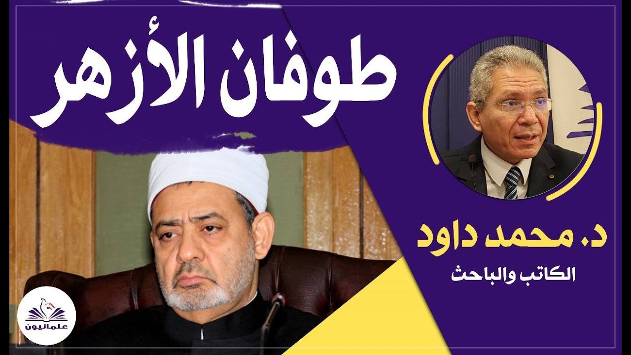 صالون علمانيون (753) _ طوفان الأزهر