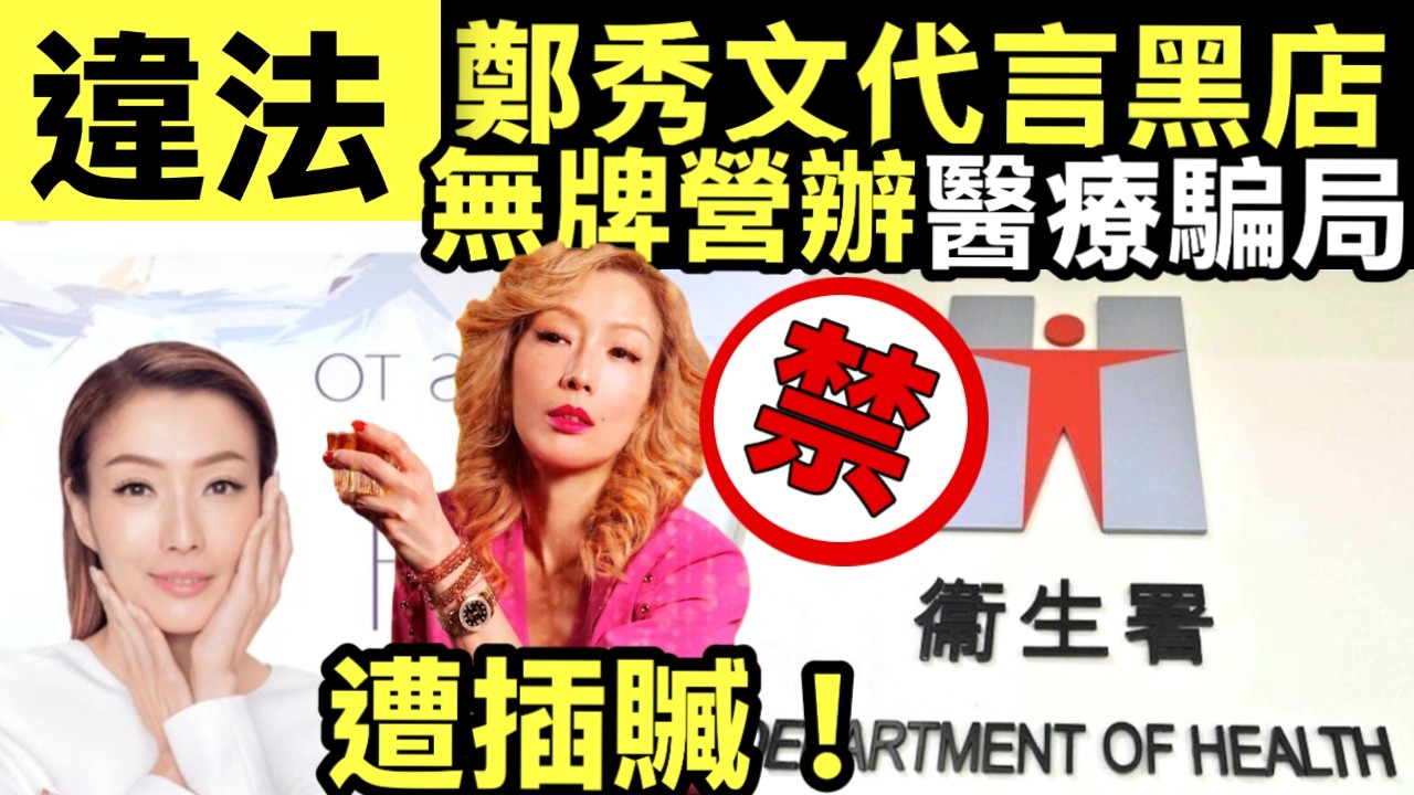 踢爆鄭秀文代言黑店  #鄭秀文非法醫美 朗豪坊New Beauty無醫療中心牌照下設醫療服務　衞生署聯警方執法  #夜王鄭秀文  #SammiCheng #NewBeauty #朗豪坊 #衞生署