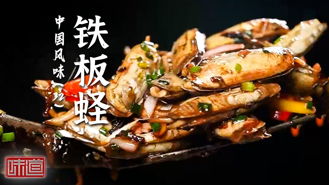 《味道》海河水域美味 各式做法鲜香热辣 直呼过瘾的好味道 龙虾烧凤爪 铁板蛏 烤鳘鱼 20260304丨美食中国 Tasty China