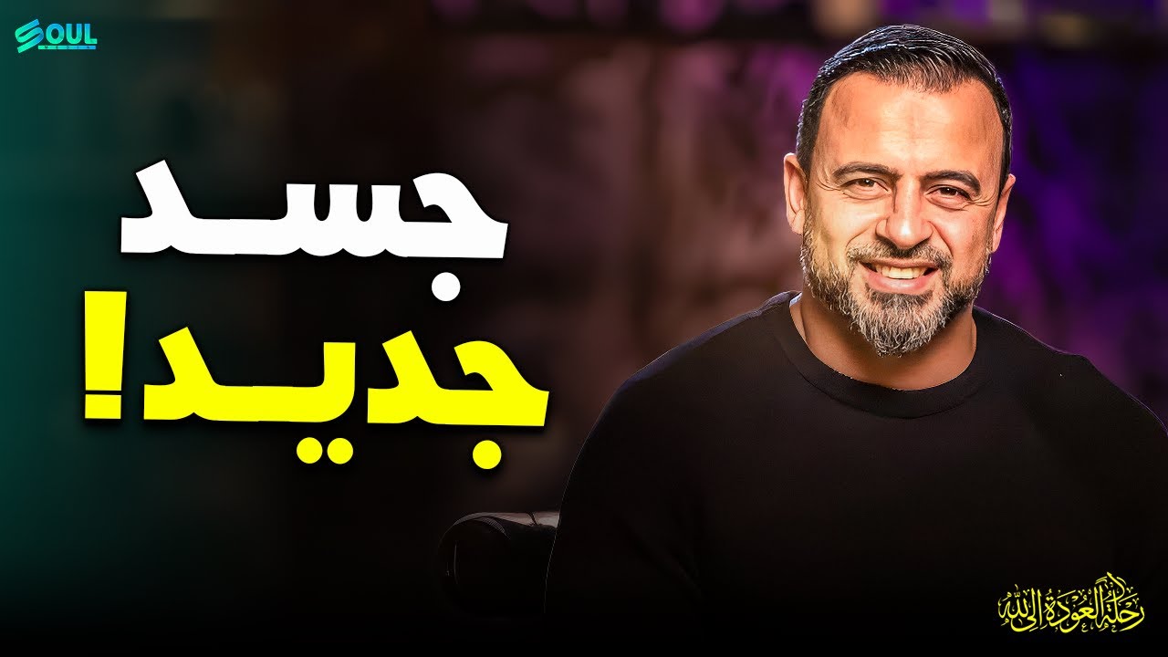 هل أهملت نفسك؟ اكتشف الطريقة الصحيحة لإعادة بناء جسمك وعقلك لتصبح النسخة الأقوى منك | مصطفى حسني