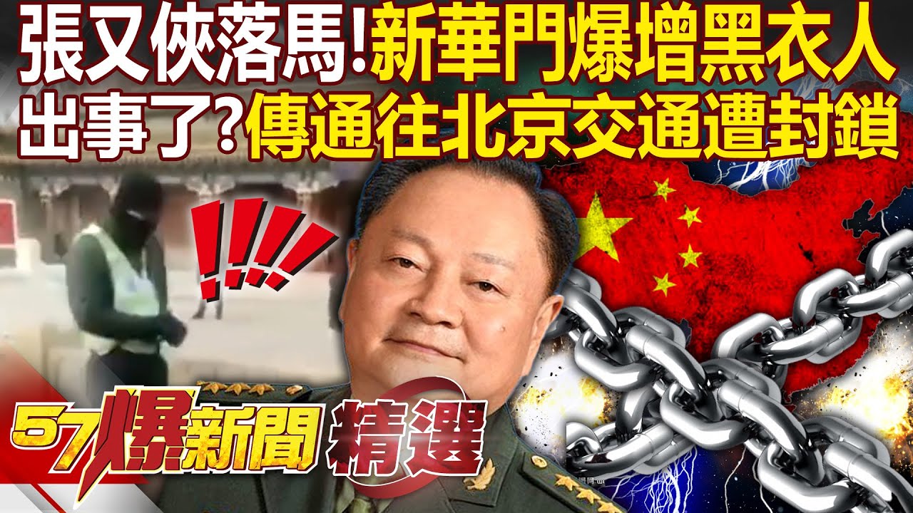 張又俠一落馬「北京新華門黑衣人就爆增」？！網傳通往北京交通「遭封鎖」天子腳下出事了？！ - 徐俊相【57爆新聞 精選】 @57爆新聞