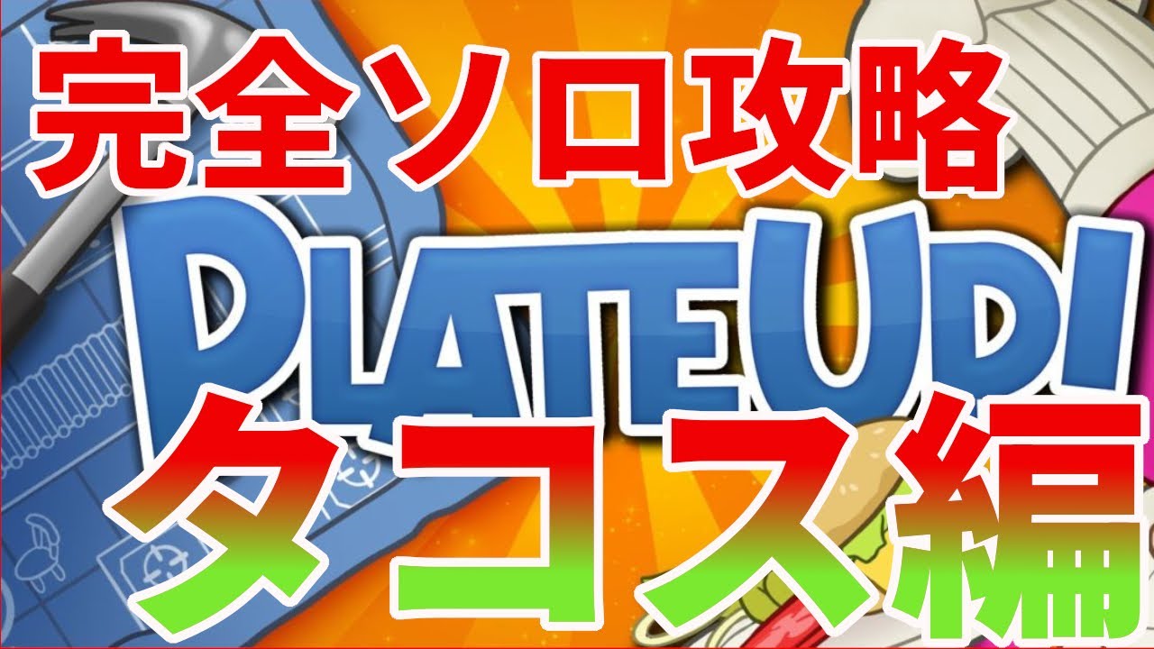 【PlateUp!】完全ソロ攻略タコス編【プレートアップ】