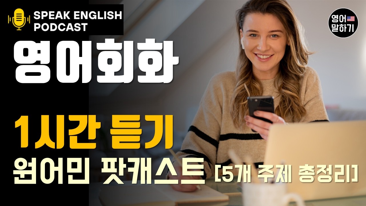 1시간 원어민 팟캐스트 영어회화 연속듣기 | 루틴, 다이어트, 넷플릭스 5가지 주제 총정리 (한영-영-무자막 3단계) | 따로 공부하지 마세요! 미국식 생활영어 쉐도잉 완벽 마스터