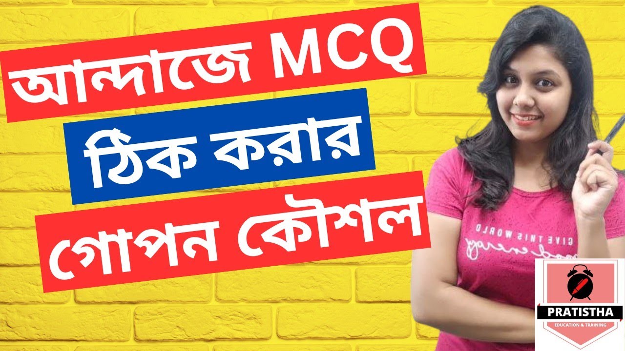 আন্দাজে mcq ঠিক করার উপায় | mcq tricks | mcq solving tricks | andaje mcq thik korar upai