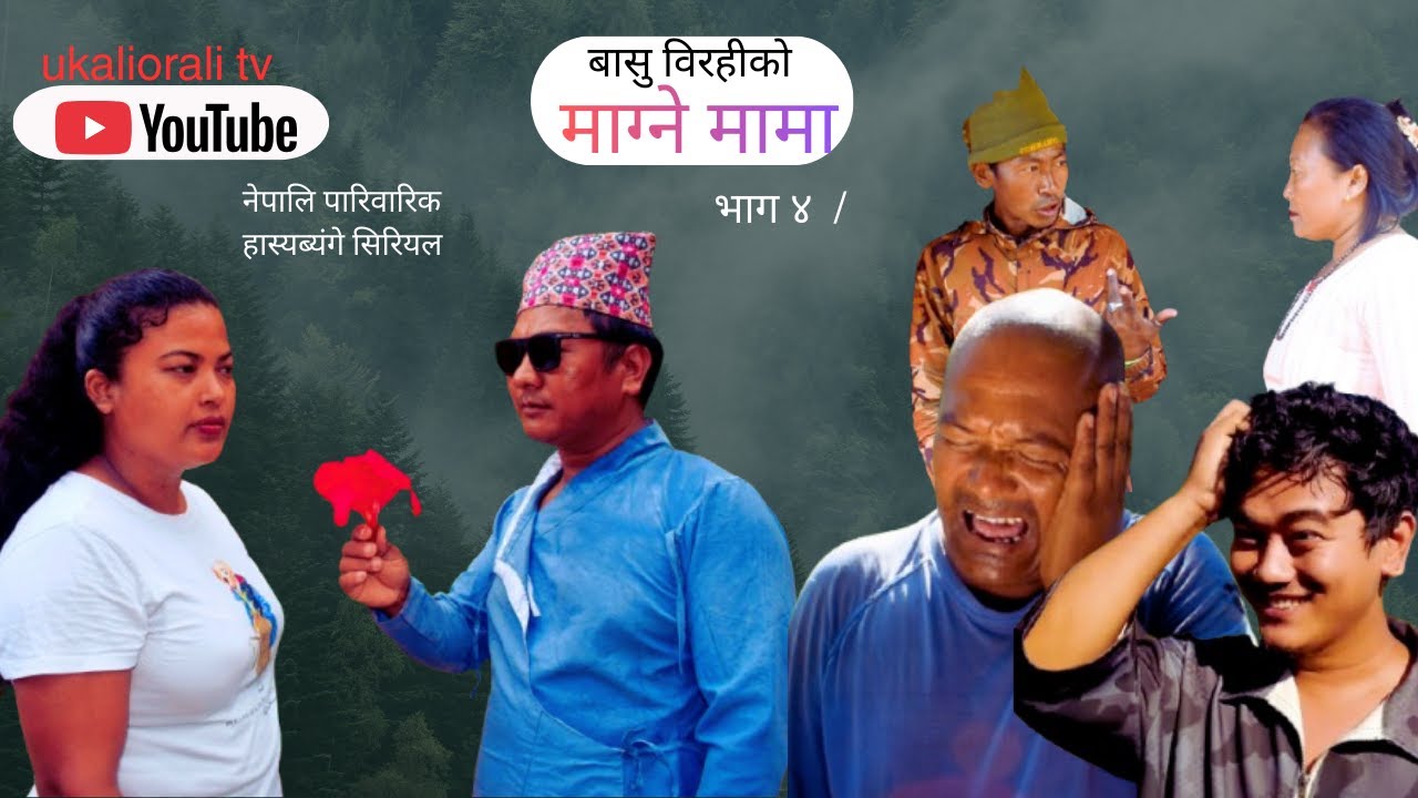 माग्ने मामा / Magne Mama / EPISODE 4// 25 Dec-2025 //