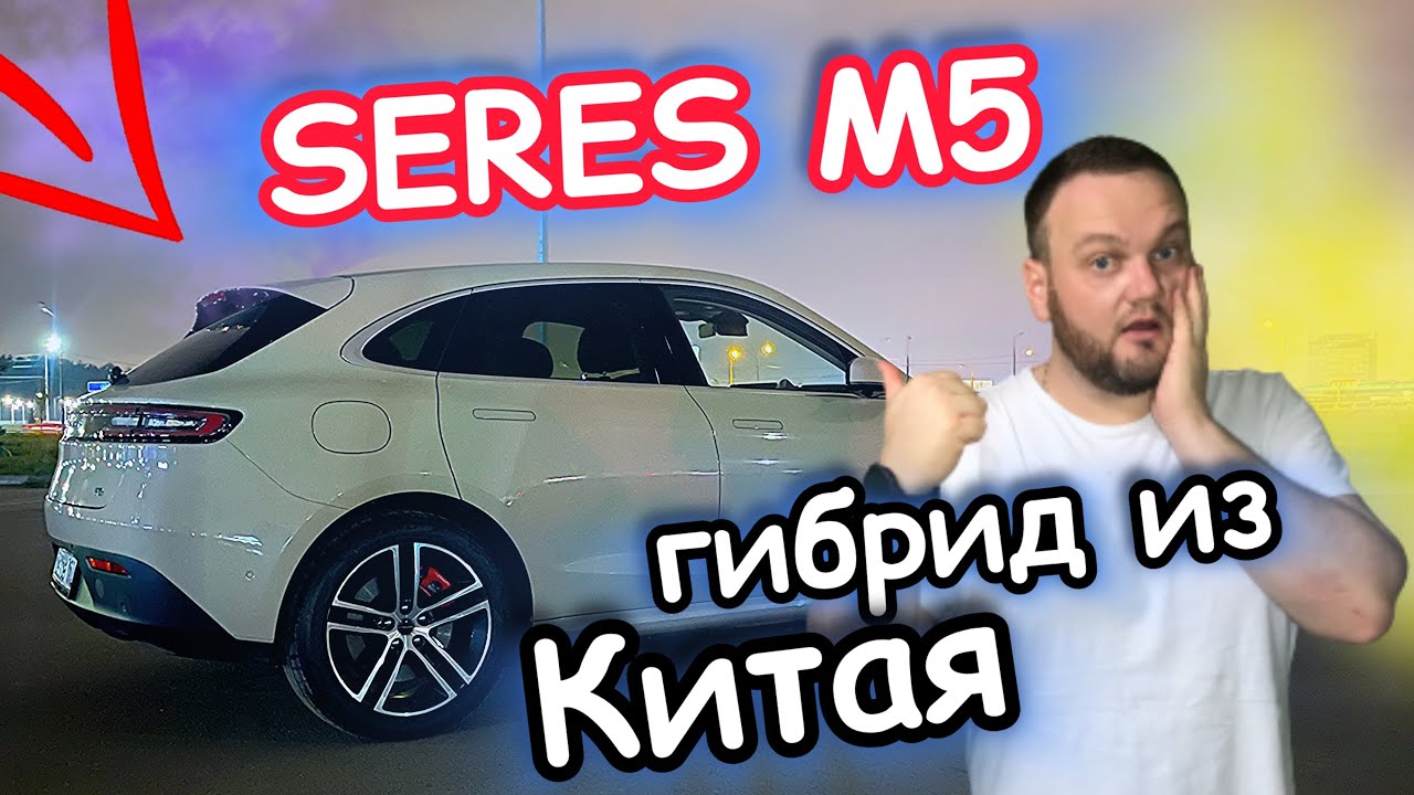 SERES M5. Китайский гибрид на 490 сил!