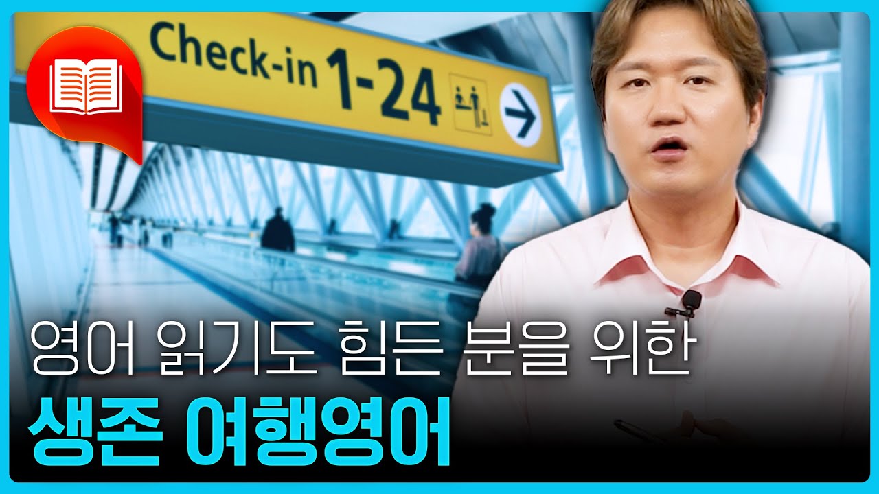 🏜️해외 여행?? 살아남기 위한 최소한의 생존 영어는 알고 가야죠!