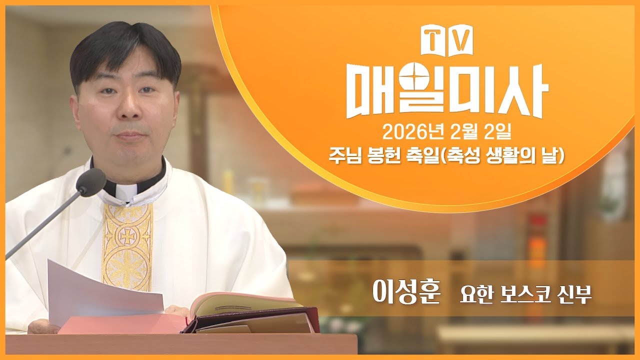 2026년 2월 2일 주님 봉헌 축일(축성 생활의 날) 매일미사ㅣ이성훈 요한 보스코 신부 집전