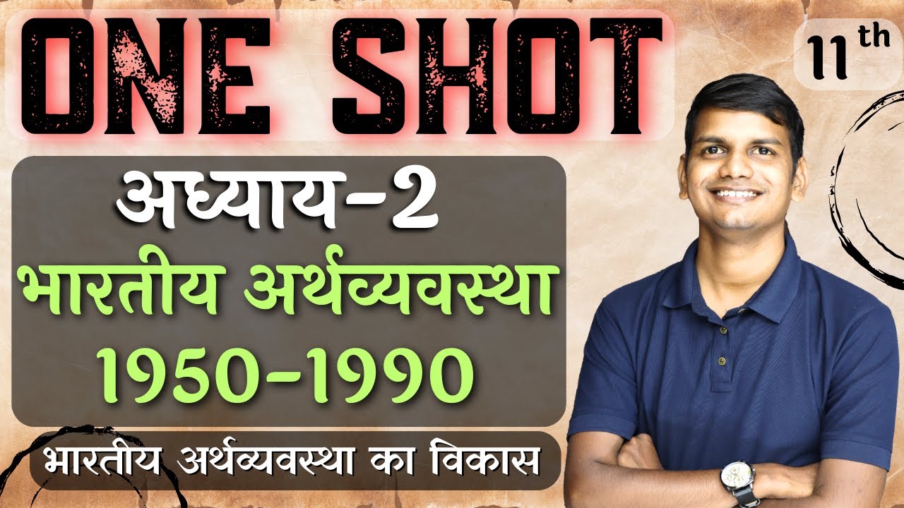 One Shot | अध्याय-2, भारतीय अर्थव्यवस्था 1950-1990 | भारतीय अर्थव्यवस्था का विकास | कक्षा-11