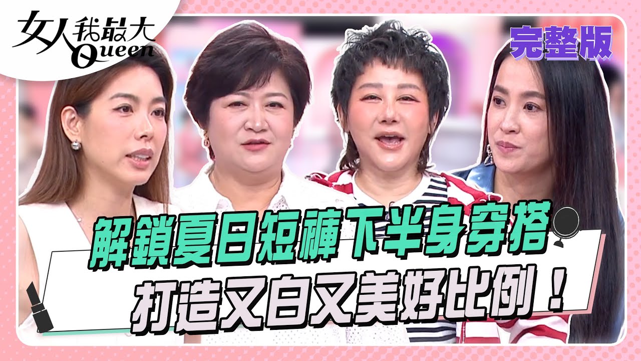 解鎖夏日短褲下半身穿搭  打造又白又美好比例！#女人我最大 20250716(完整版)｜KEVIN、Sam、卞慶華、崔佩儀、林可彤、何妤玟、陳依依、昀二、王以路