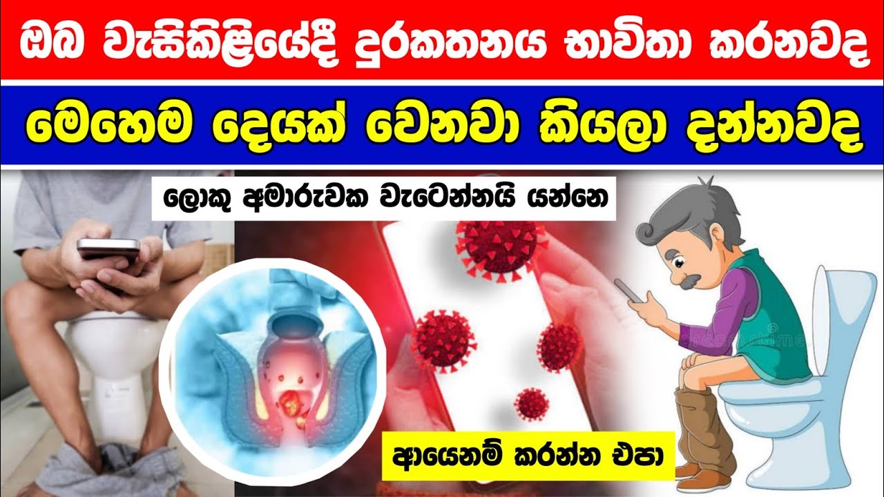 ඔබ වැසිකිලියේදී දුරකතනය භාවිතා කරනවද ? | ආයෙනම් කරන්න එපා | Don't Use The Phone In The Toilet