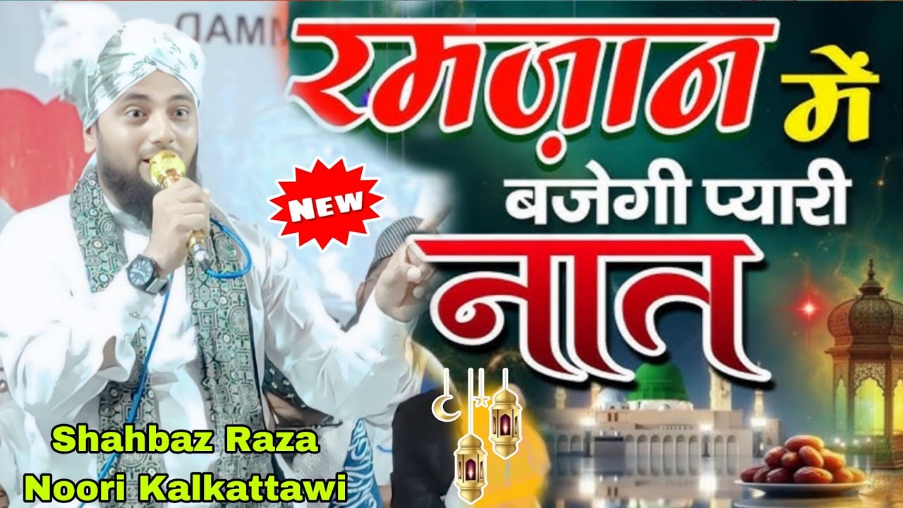 रमजान मैं बजेगी पियारी नात Shahbaz Raza Noori Kalkattawi || Ramdan Special Naat Shahbaz Raza Noori 