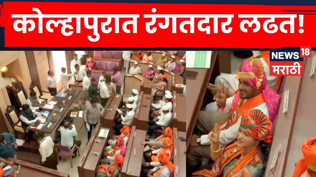 Kolhapur Mayor News | कोल्हापुरात रंगतदार लढत! महापौर-उपमहापौर निवडणुकीला सुरुवात