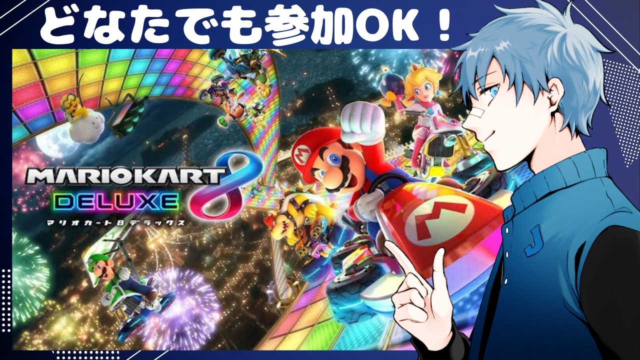 【マリオカート 8DX】もう限界なので光って走ることにしました。【参加型】