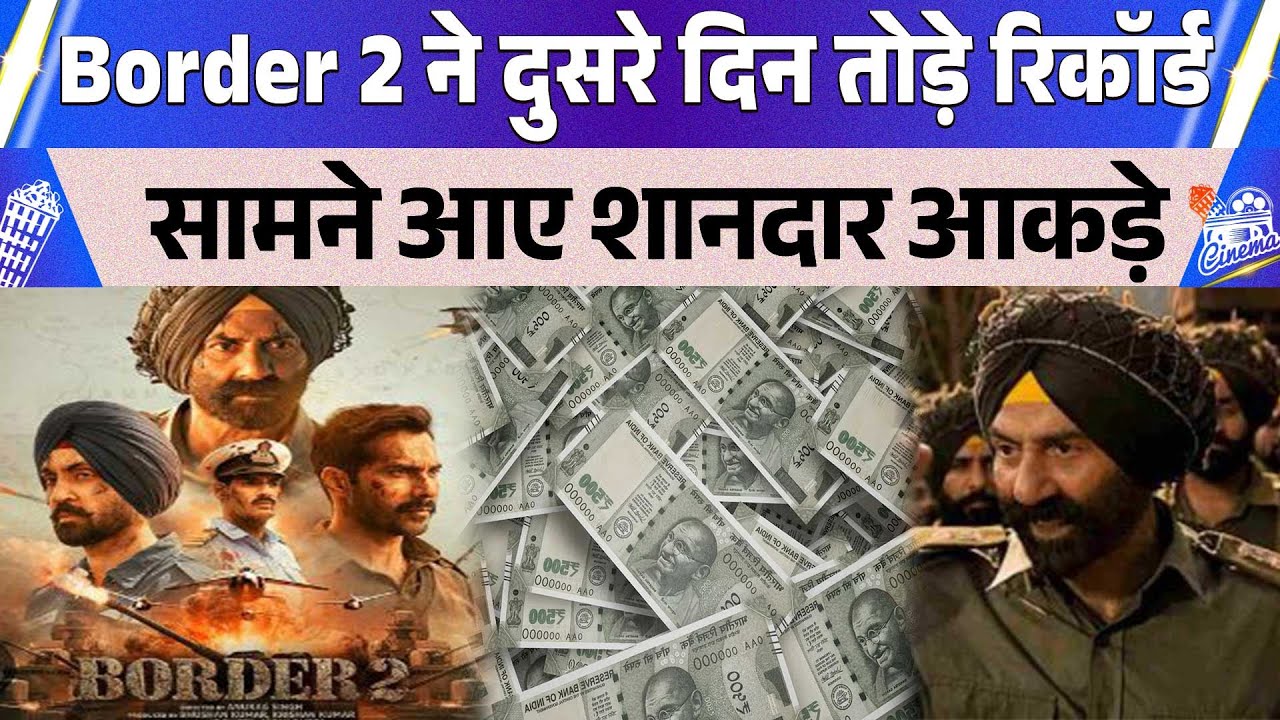 Border 2 ने रिलीज़ के दुसरे दिन किया शानदार कलेक्शन, जल्द तोड़ेगी बजट का रिकॉर्ड...?