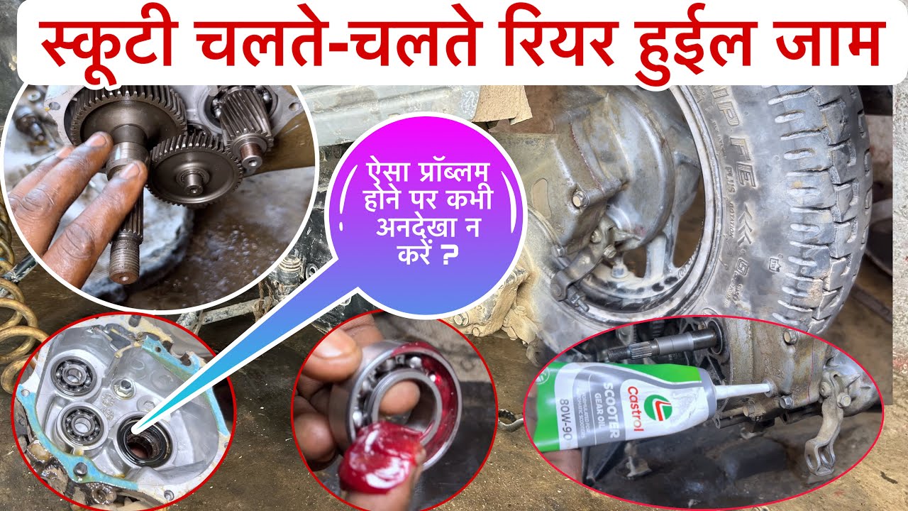 स्कूटी अचानक क्यों रुक जाती है? scooty real wheel bearing replace,hero/honda scooty gearbox fitting