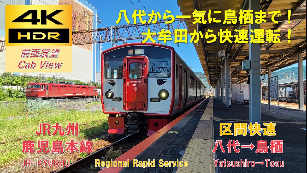 【4K HDR/60fps 前面展望】鹿児島本線/区間快速（八代→鳥栖）@815系