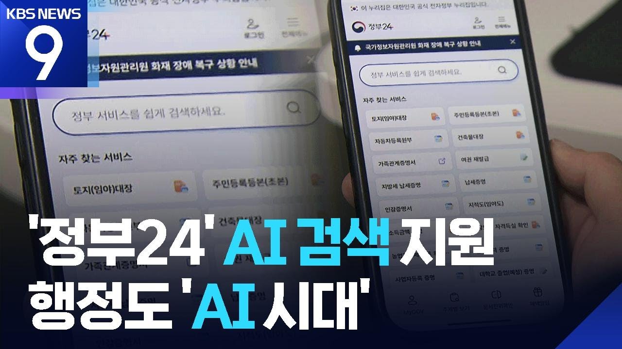 &lsquo;정부24&rsquo; AI 검색 지원&hellip;맞춤형 안내로 바뀌는 &lsquo;AI 행정시대&rsquo; [9시 뉴스] / KBS  2025.11.24.