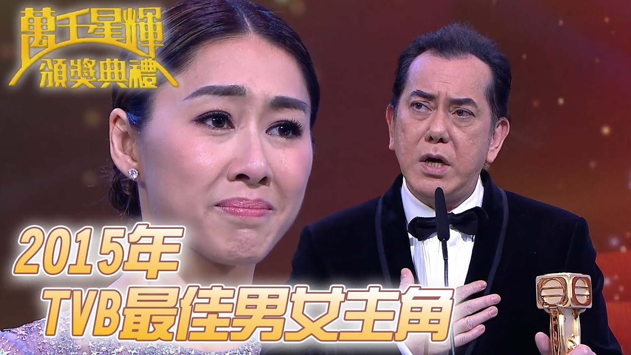 #萬千星輝頒獎典禮丨🏆2015年TVB最佳男女主角！｜TVB頒獎典禮經典精華系列｜萬千星輝頒獎典禮2015｜#胡定欣 #黃秋生