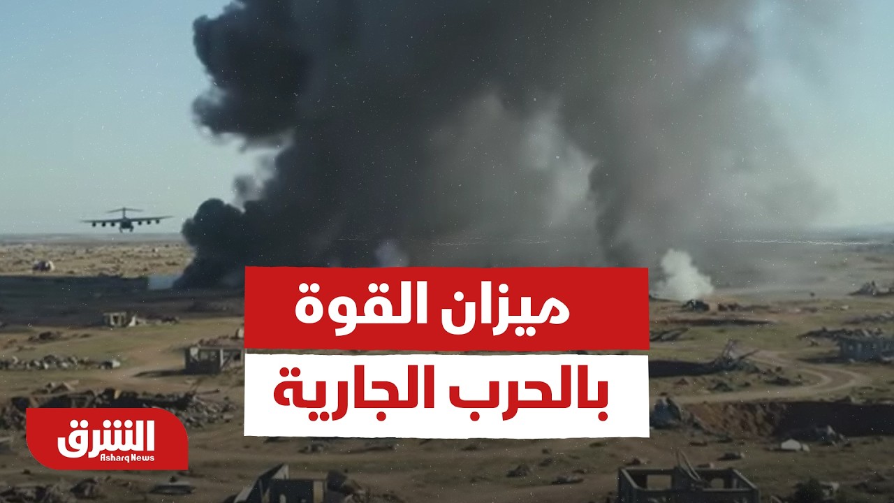 الأسلحة الغير تقليدية تدخل المعادلة، هل ستغير ميزان القوة في الحرب الجارية؟ - أخبار الشرق