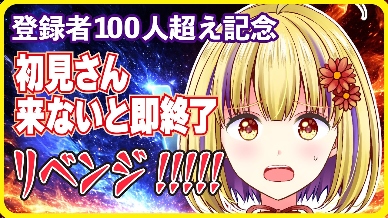 【雑談配信】登録者100人超えたので初見さん来ないと即終了配信！リベンジ　＃輝金まどか　＃新人Vtuber　＃雑談