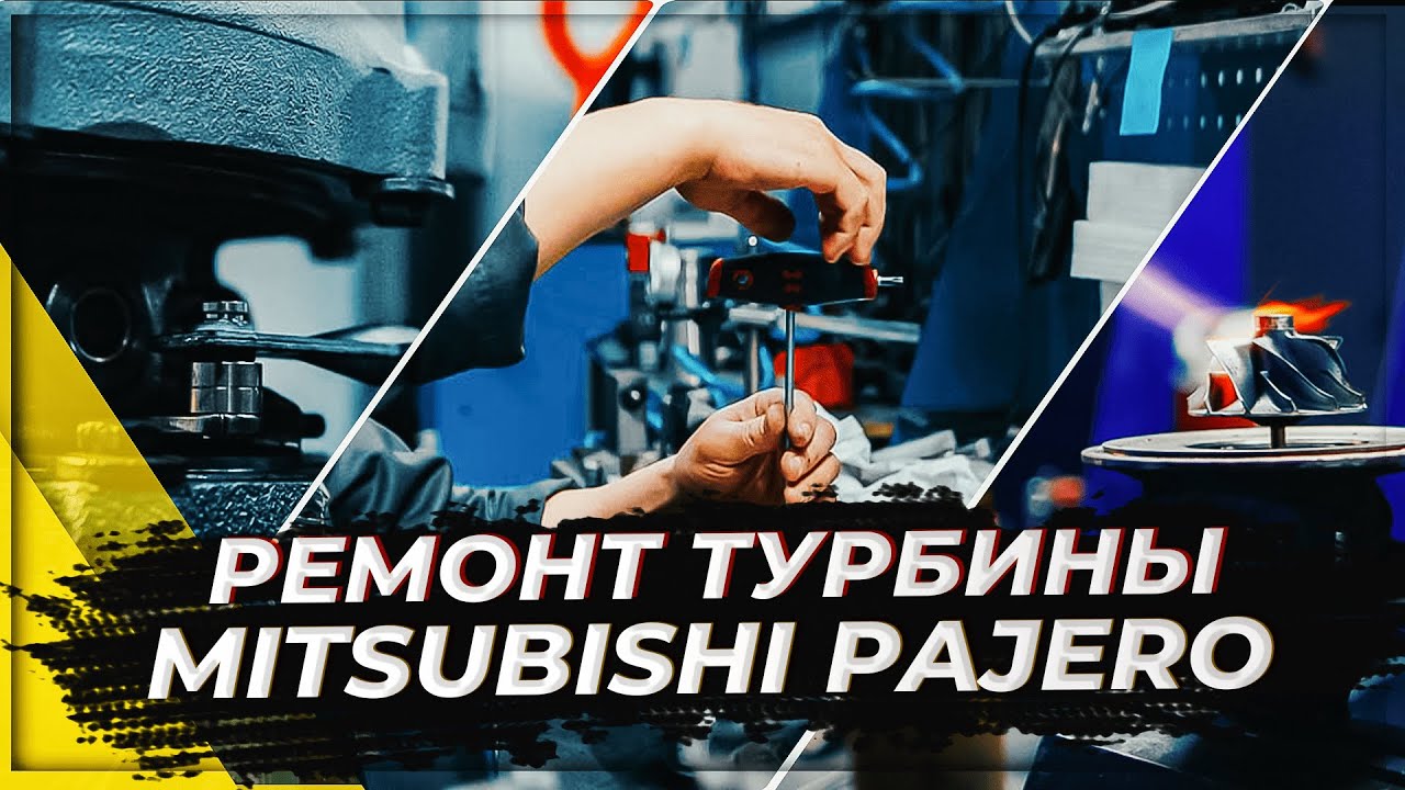 Ремонт турбины Mitsubishi Pajero 2011 г.в.