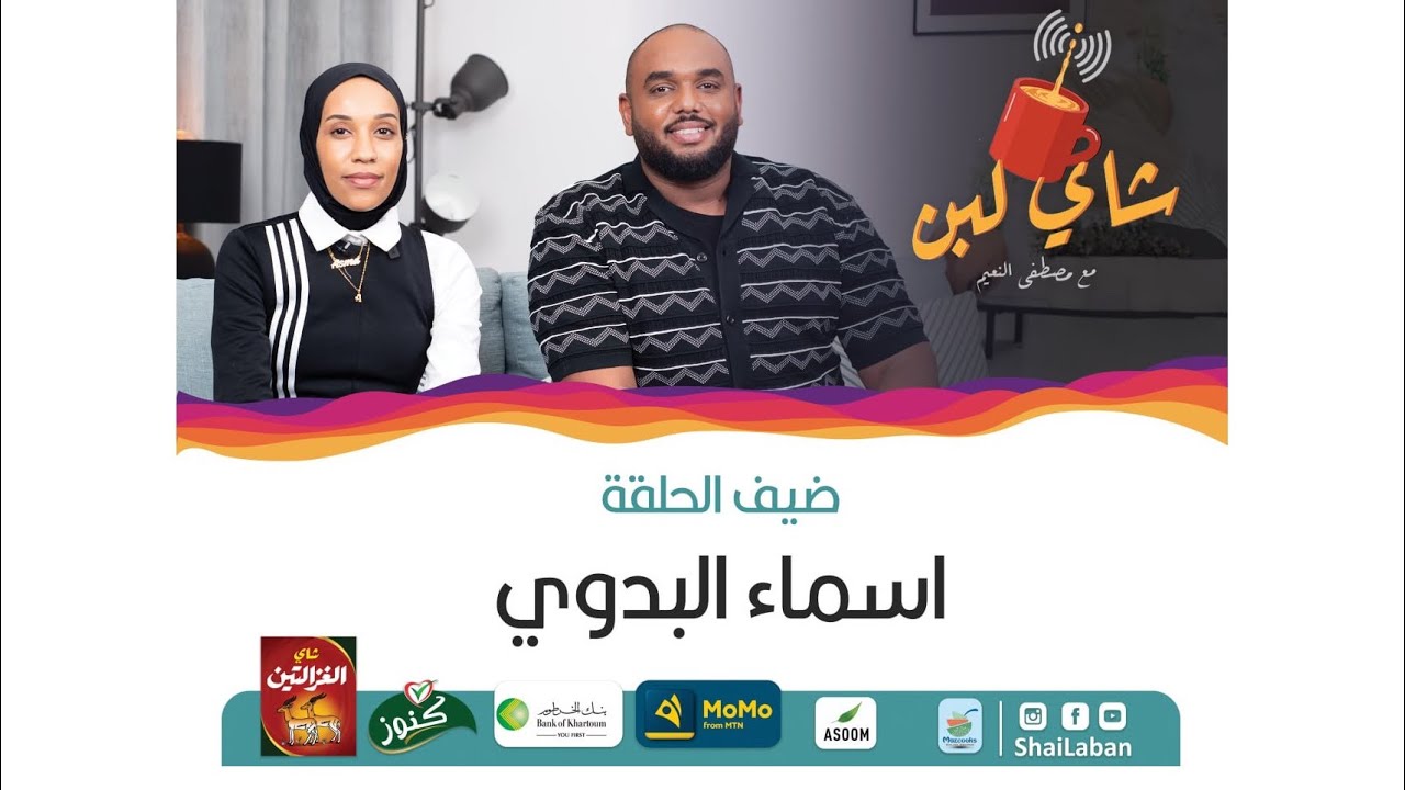 ‎شاي لبن | مع مصطفي النعيم | حلقة 62 | أسماء  البدوي | موسم رمضان 2023