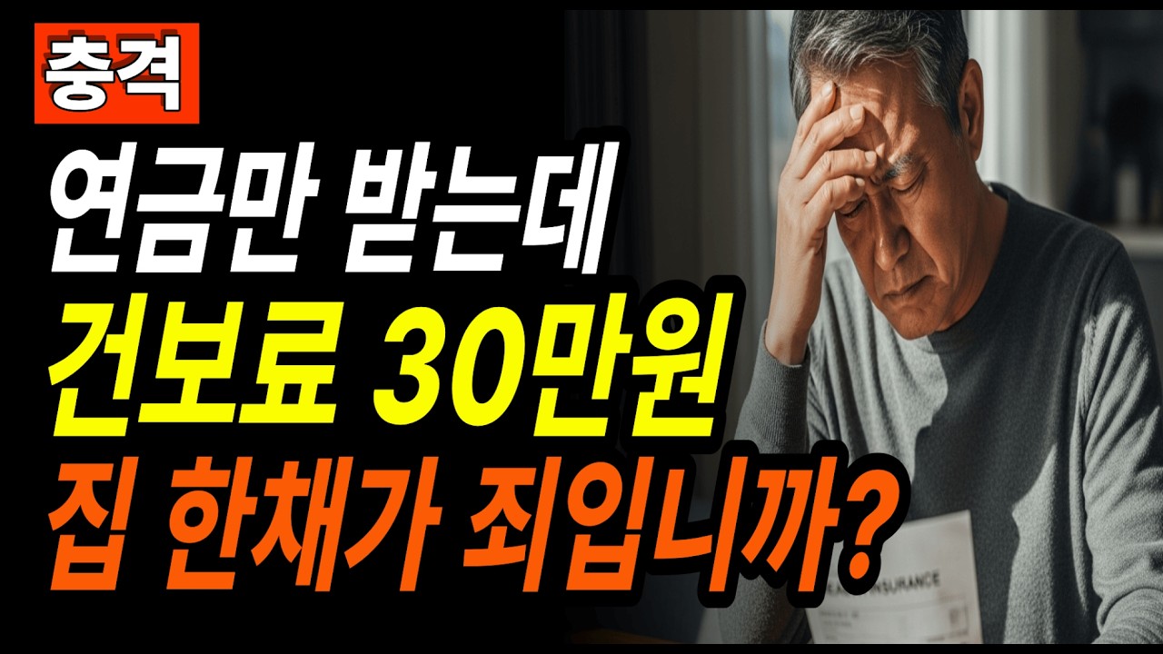 건보료 30만원 폭탄? 은퇴 후 '2개월' 놓치면 평생 생돈 날립니다