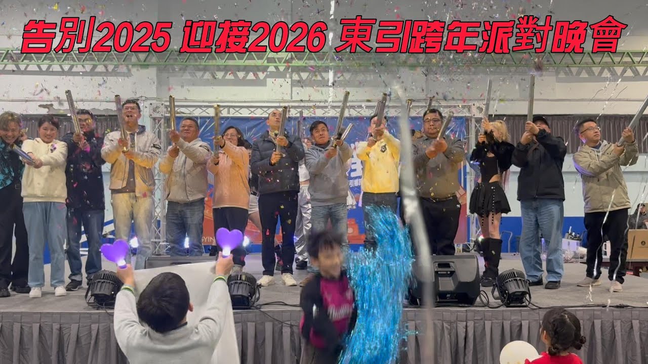 東引2026跨年歡樂派對晚會