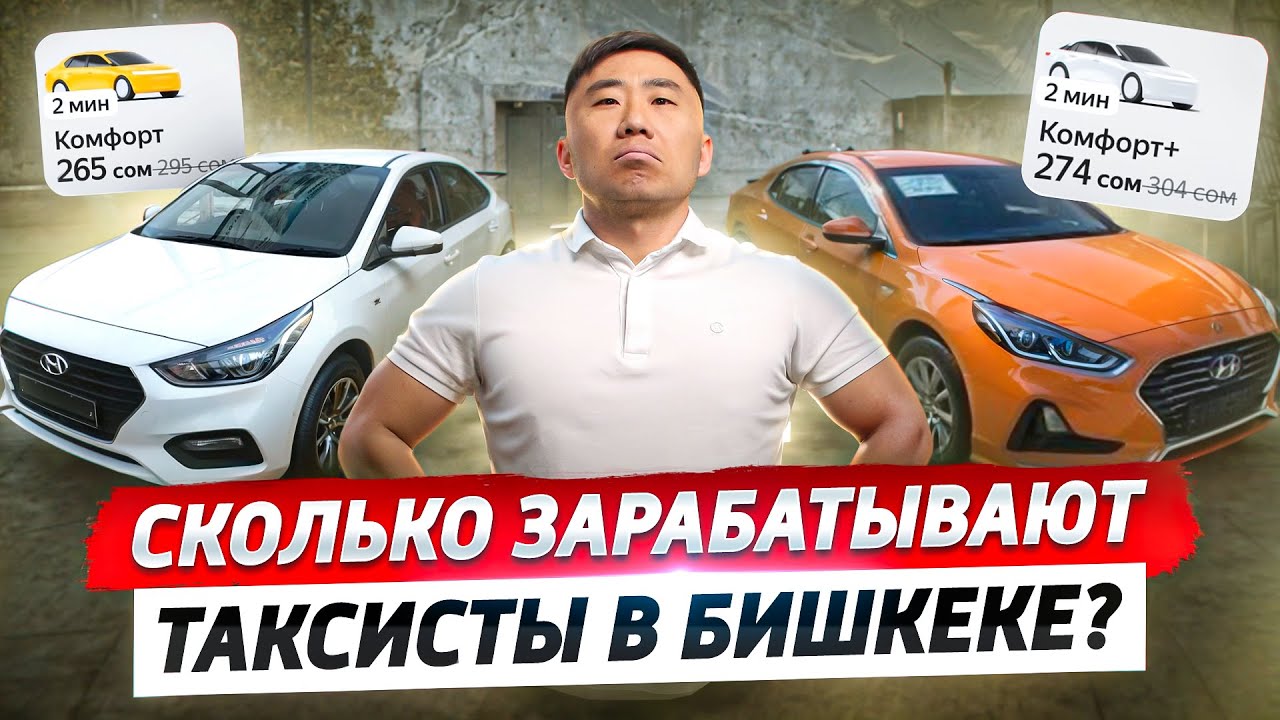 Реальные ДОХОДЫ Таксистов в Бишкеке…