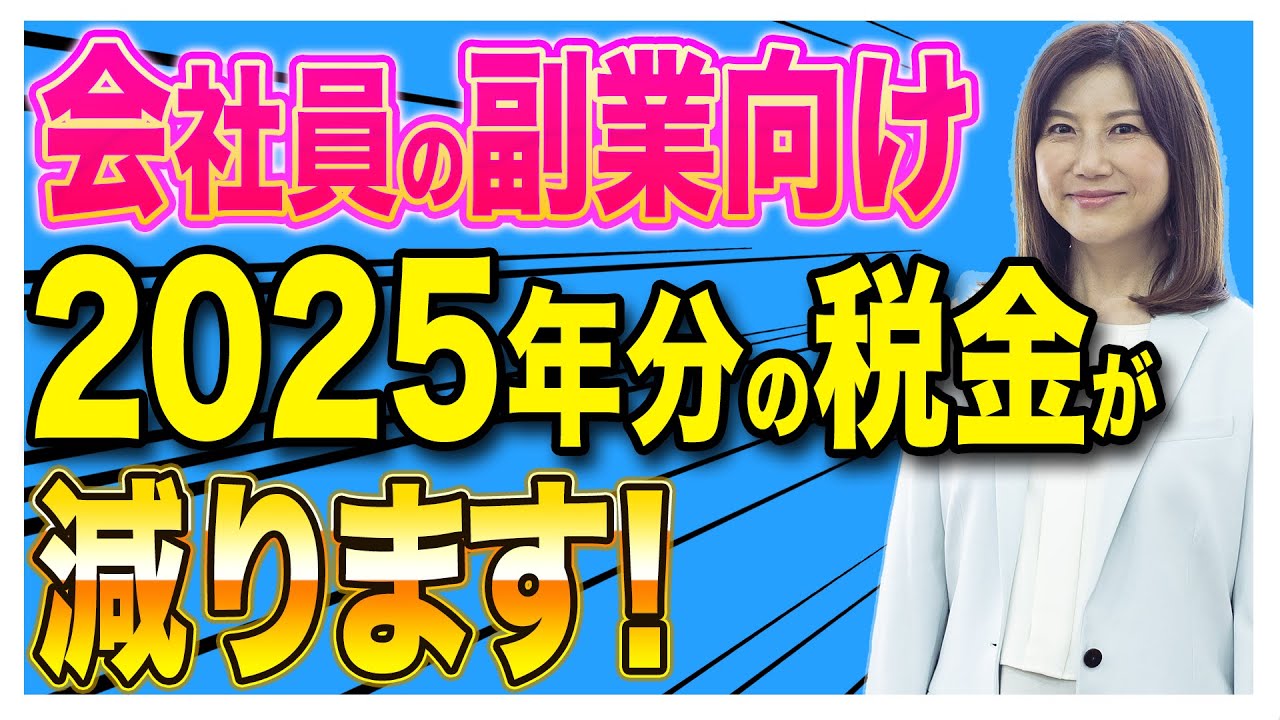 【会社員・会社員の副業向け】2025年分の税金が減ります！基礎控除の変更点と注意点
