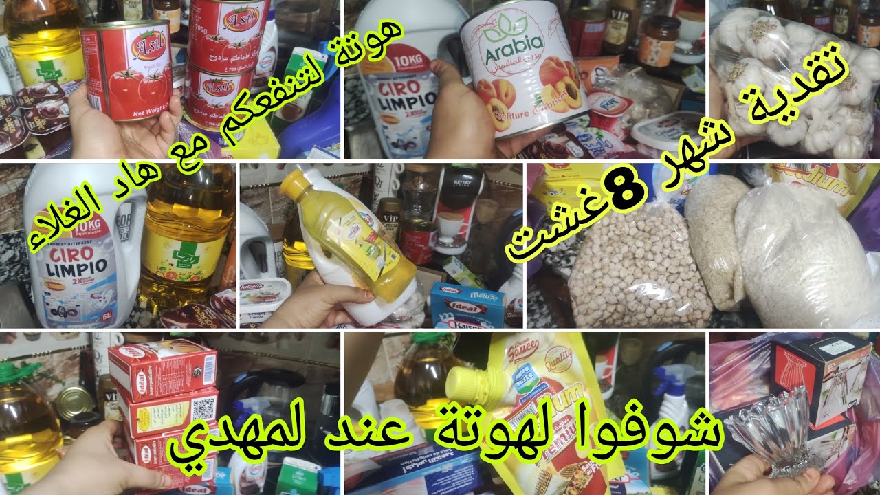 تقدية شهر 8غشت🥰تقديت الأساسيات والكمليات بأقل تمن 😍لقيت لهوتة عند لمهدي عمرت ركاني📢