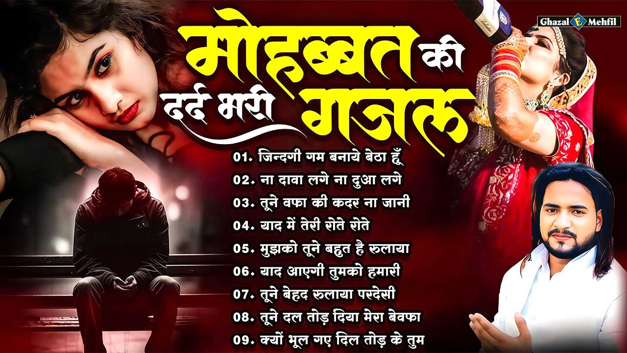 #2026 मोहब्बत की दर्द भरी ग़ज़ल - Nonstop Sad Songs - दर्द भरे गाने - Dard Bhari Ghazal - #sadghazal