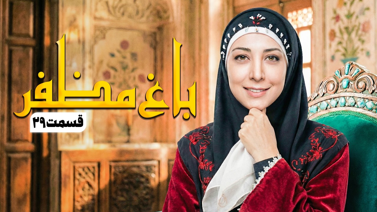 سریال طنز باغ مظفر قسمت 29 - Mozaffar's Garden