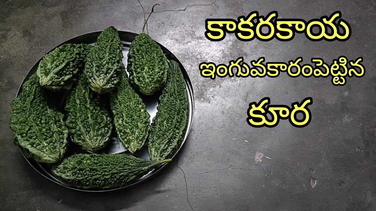 #కాకరకాయఇంగువకారంపెట్టినకూర#KakarakayaInguvaKaram#BitterGourdWithAsafoetidaRedDryChilliPowderCurry.