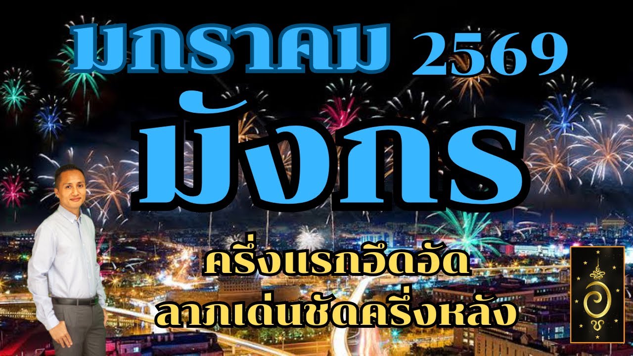 ดวงลัคนาราศีมังกร/ราศีมังกร เดือนมกราคม 2569 ดวงวันนี้/ดูดวงปี256/อาจารย์อู๋ รู้ฟ้าพยากรณ์