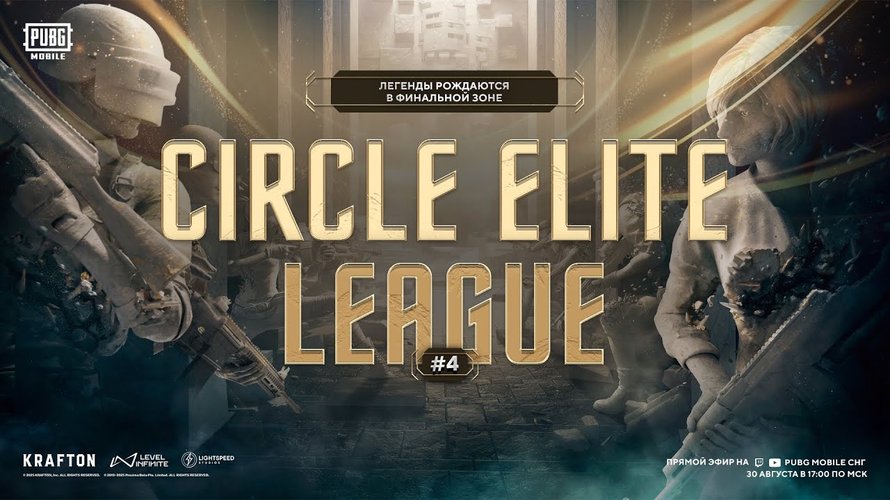 PUBG MOBILE CIRCLE ELITE LEAGUE №4: Легенды рождаются в финальной зоне