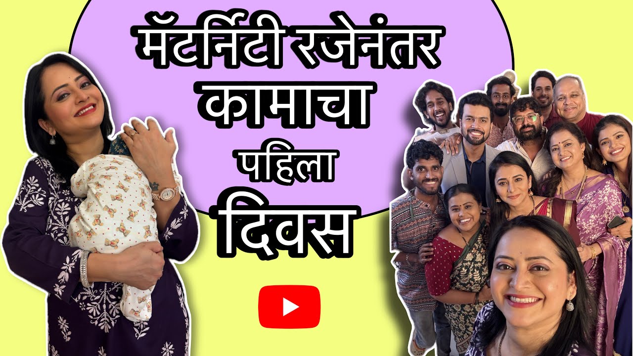 मॅटर्निटी रजेनंतर कामाचा पहिला दिवस !! | Monika Dabade