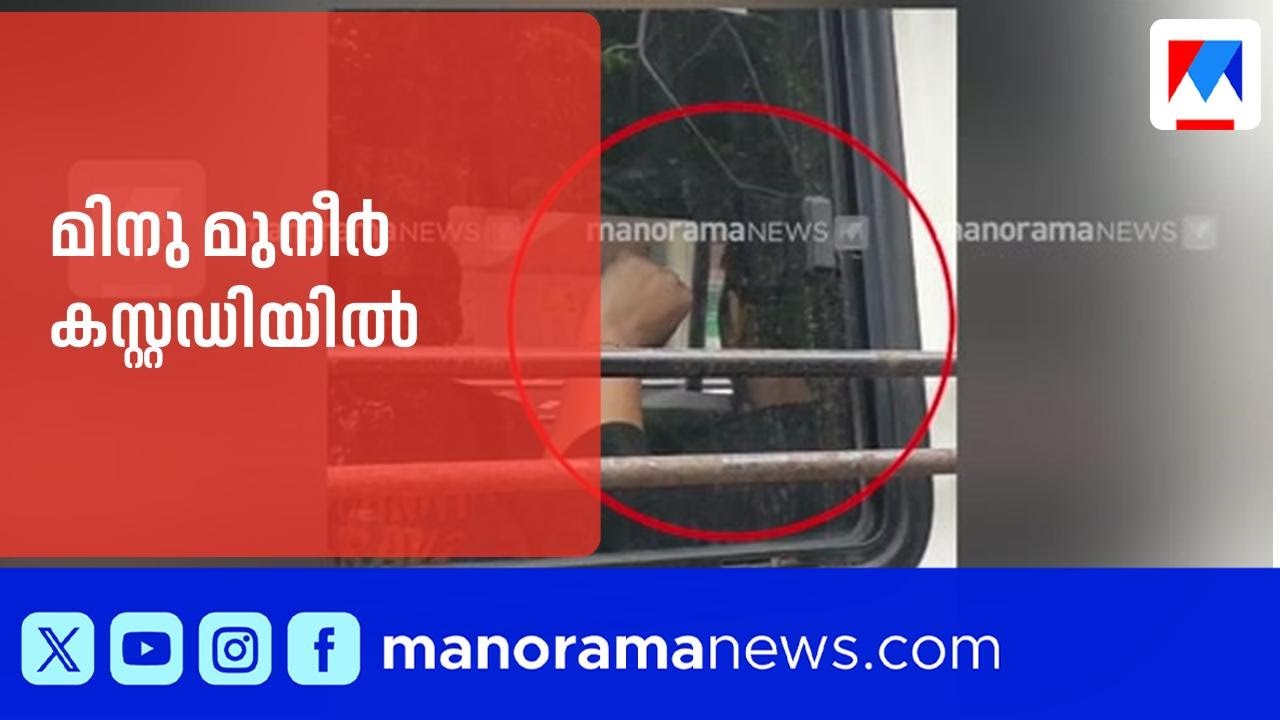 നടി മിനു മുനീർ സെക്സ് മാഫിയ കേസിൽ ചെന്നൈയിൽ കസ്റ്റഡിയിൽ | Minu Muneer