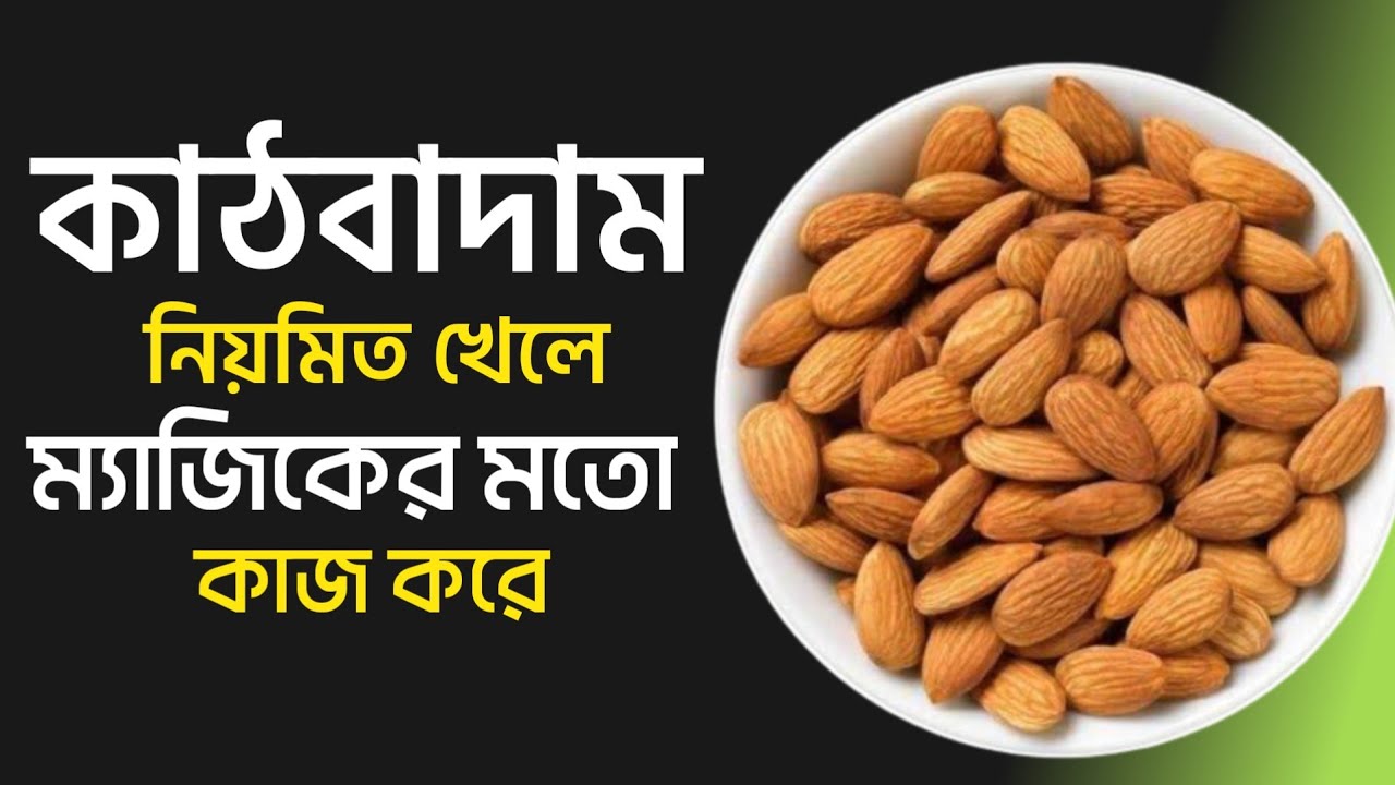 নিয়মিত কাঠবাদাম খাওয়ার উপকারিতা কি ? Almonds Benefits