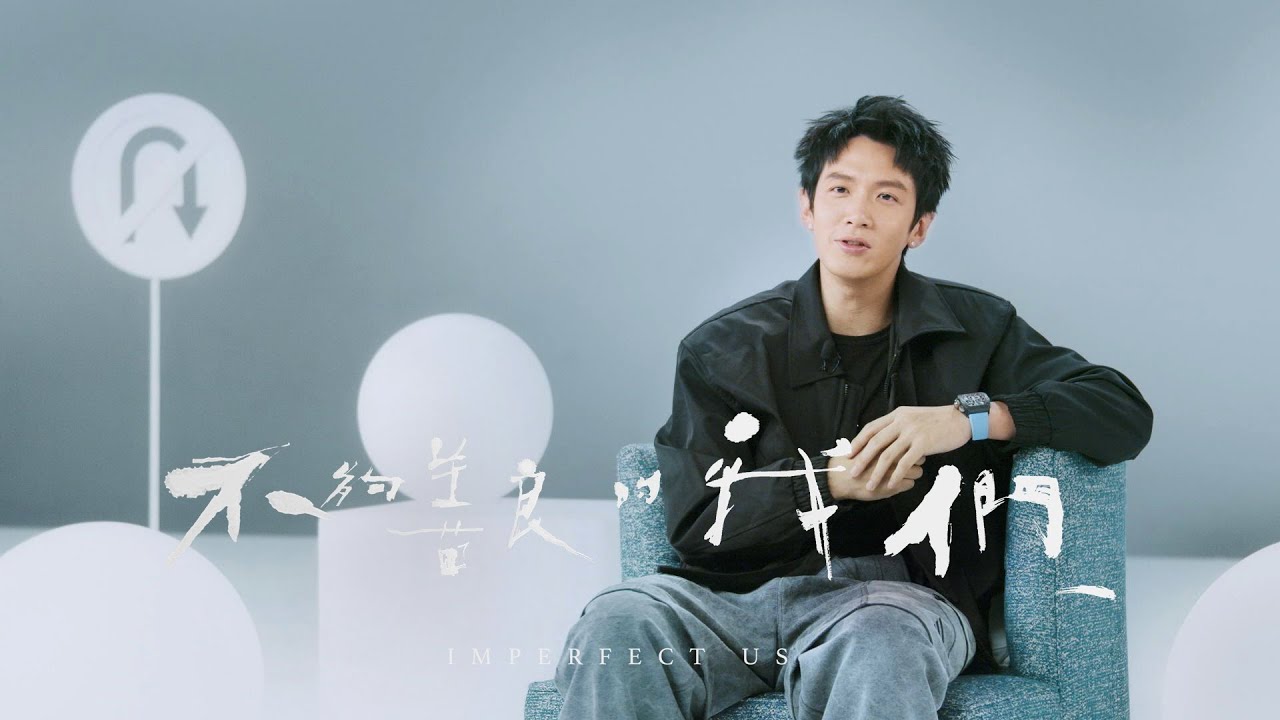 《不夠善良的我們》訪問 于向立篇   #柯震東   Imperfect Us