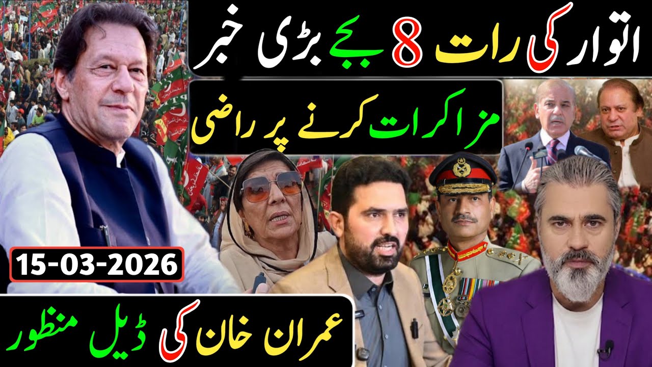 اتوار کی رات 8 بجے بڑی خبر || مزاکرات کرنے پر راضی عمران خان کی ڈیل منظور