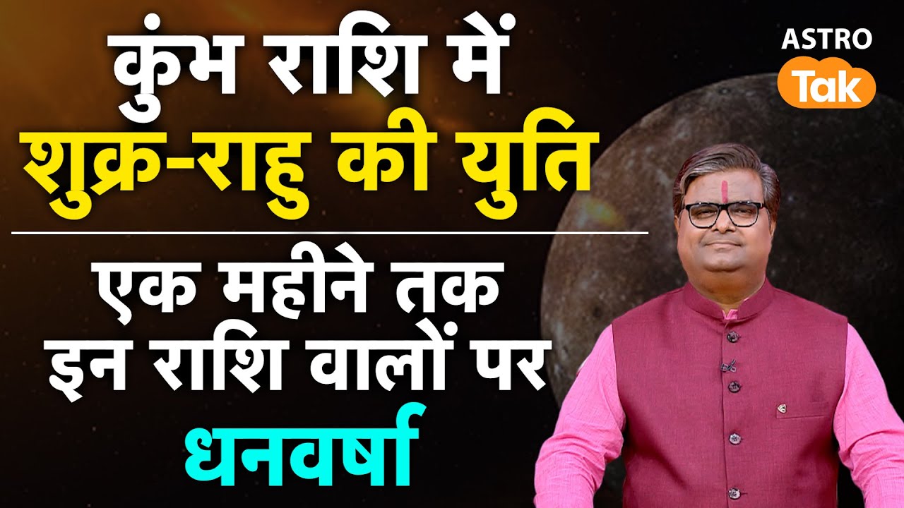 Shukra-Rahu: कुंभ राशि में शुक्र-राहु की युति, एक महीने तक इन राशि वालों पर धनवर्षा | SJ | Astro Tak