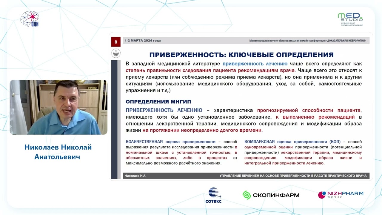 Управление лечением на основе приверженности в работе практического врача. д.м.н., проф Николаев Н.А