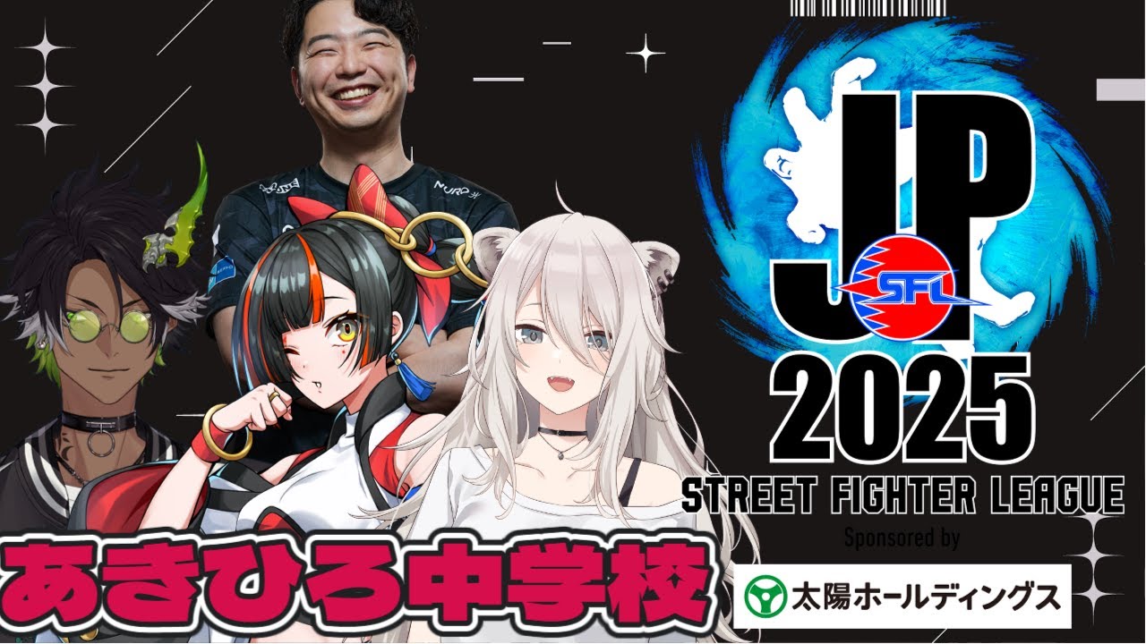 【ストリートファイターリーグ: Pro-JP 2025】　Division S 第７節 同時視聴配信！！！！！ゲスト：あきひろ中学校　【 ぶいすぽっ！ ⁠/蝶屋はなび 】