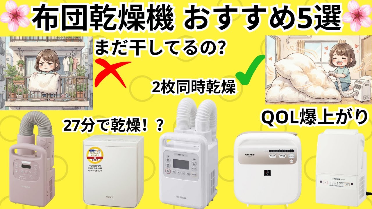 【2026年最新】布団乾燥機おすすめランキングTOP5！コスパ・速乾・ダニ対策を徹底比較