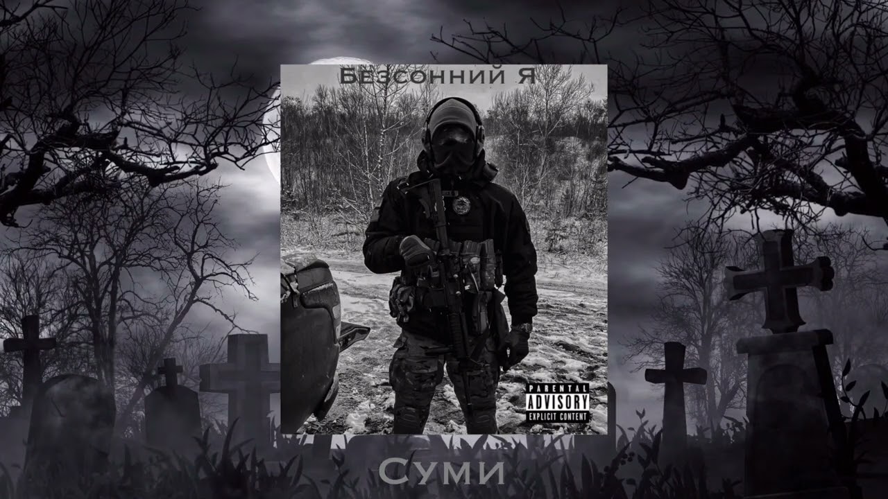 Безсонний Я - Суми (Перезалив)